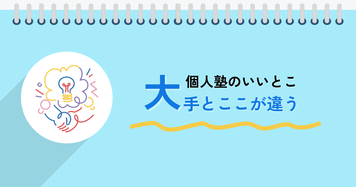 大手とはここが違う