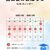 G.W.休みのお知らせ